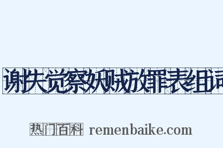 谢失觉察妖贼放罪表组词是什么意思的图片